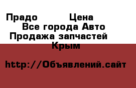 Прадо 90-95 › Цена ­ 5 000 - Все города Авто » Продажа запчастей   . Крым